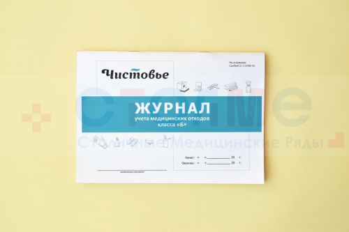 Журнал учета медицинских отходов класса «Б», 43 страницы , 1 шт/упк