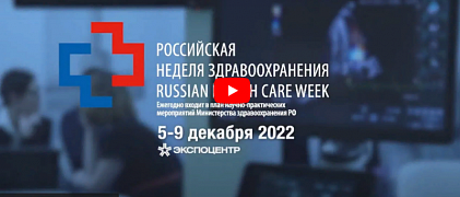 Российская неделя здравоохранения, 5-9 декабря 2022